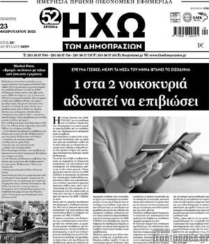 Πρωτοσέλιδο Ηχώ των Δημοπρασιών