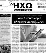 /Ηχώ των Δημοπρασιών