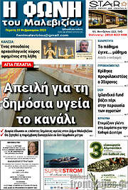 /Φωνή του Μαλεβιζίου