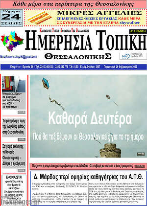 Πρωτοσέλιδο Ημερήσια Τοπική