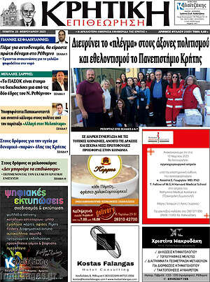 Πρωτοσέλιδο Κρητική Επιθεώρηση