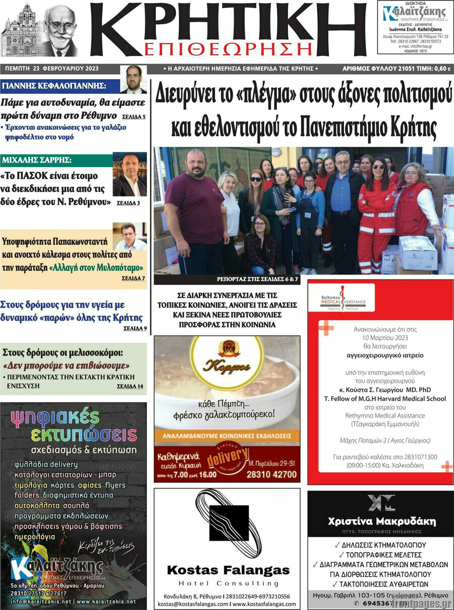 Κρητική Επιθεώρηση