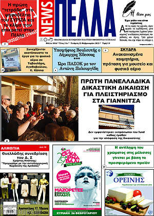 Πρωτοσέλιδο Πέλλα News