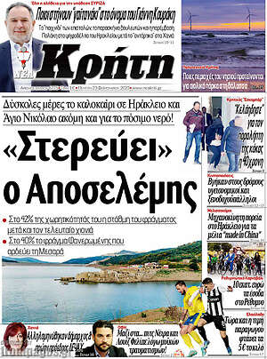 Πρωτοσέλιδο Νέα Κρήτη