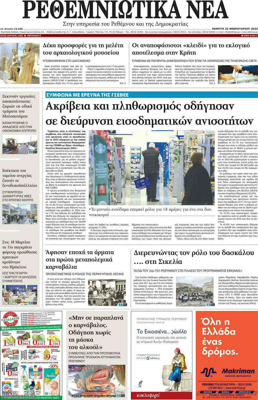 Ρεθεμνιώτικα Νέα