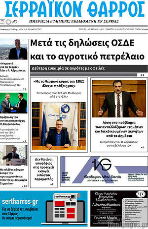 Πρωτοσέλιδο Σερραϊκόν Θάρρος