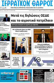 /Σερραϊκόν Θάρρος