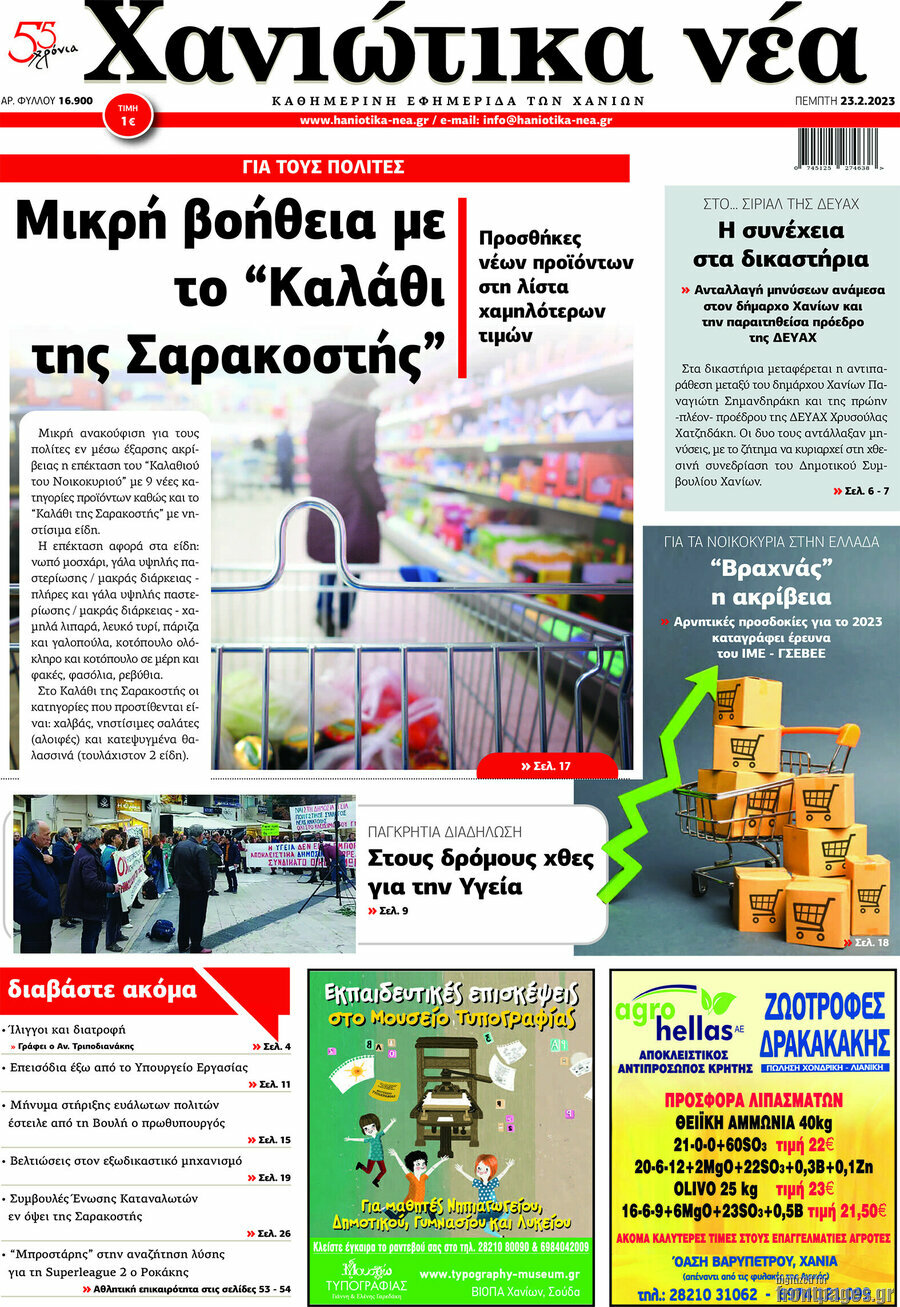 Χανιώτικα Νέα