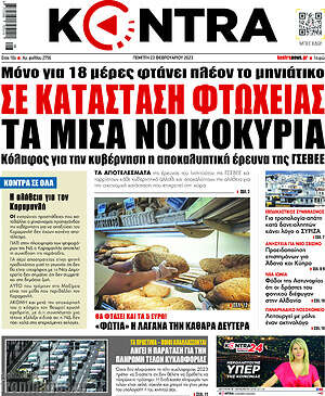 Kontra News: Σε κατάσταση φτώχειας τα μισά νοικοκυριά