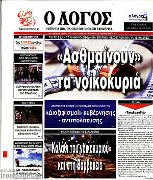 Πρωτοσέλιδο εφημερίδας Ο Λόγος - protoselida