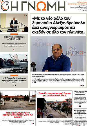 Πρωτοσέλιδο Η Γνώμη