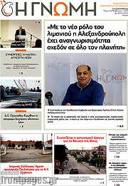 /Η Γνώμη