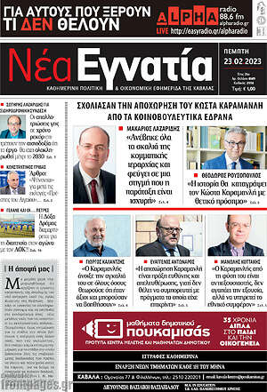 Πρωτοσέλιδο Νέα Εγνατία