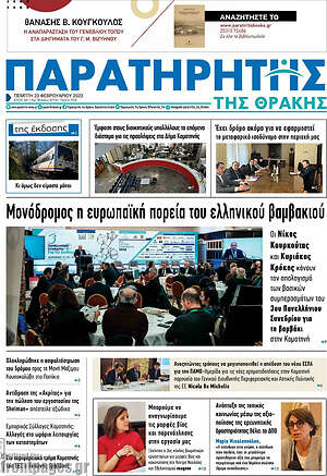 Πρωτοσέλιδο Παρατηρητής