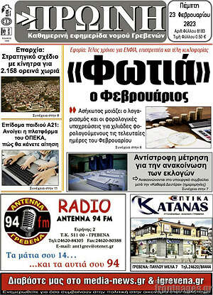 Πρωτοσέλιδο Πρωινή Γρεβενών