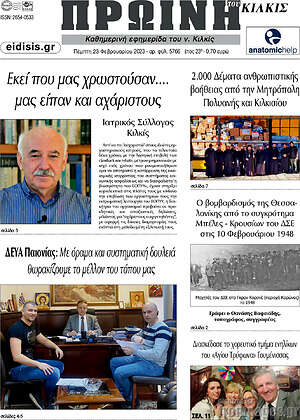 Πρωτοσέλιδο Πρωινή του Κιλκίς