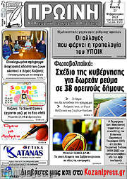 /Πρωινή Κοζάνης