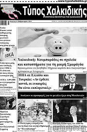 /Τύπος Χαλκιδικής