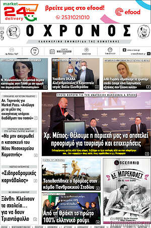 Πρωτοσέλιδο Χρόνος
