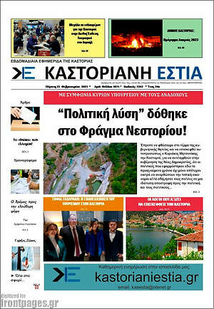 Πρωτοσέλιδο Καστοριανή Εστία