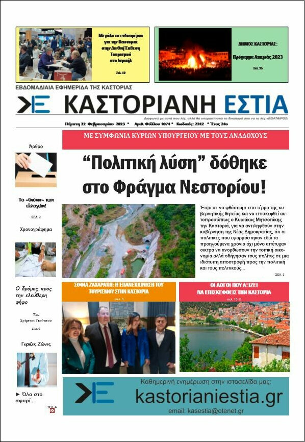 Καστοριανή Εστία