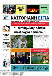 /Καστοριανή Εστία
