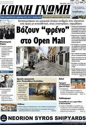 Πρωτοσέλιδο Κοινή Γνώμη