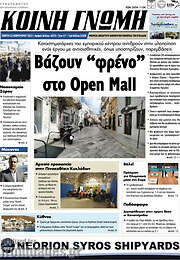 /Κοινή Γνώμη