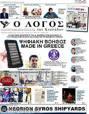 /Ο Λόγος