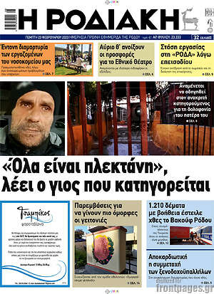 Πρωτοσέλιδο Η Ροδιακή
