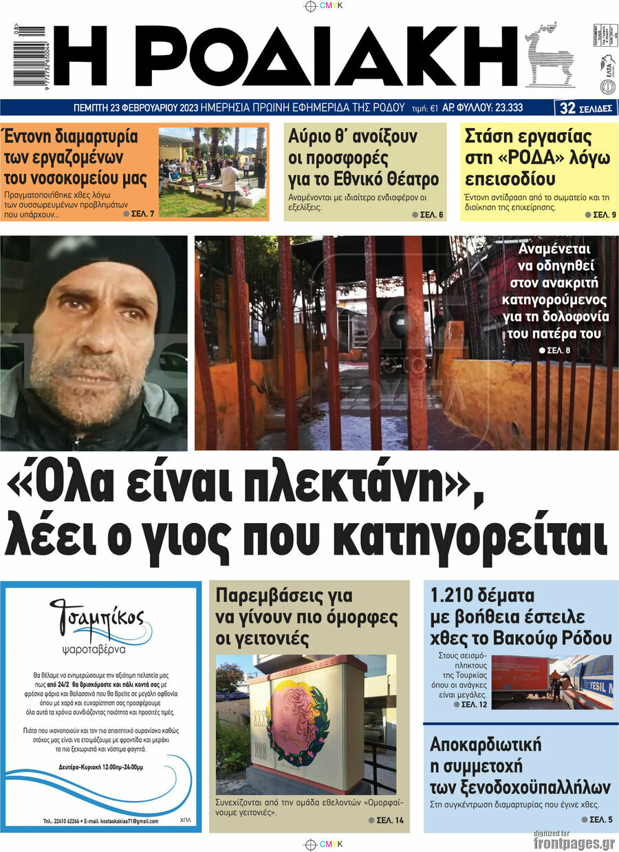 Η Ροδιακή