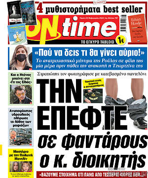 Πρωτοσέλιδο εφημερίδας ON time - protoselida