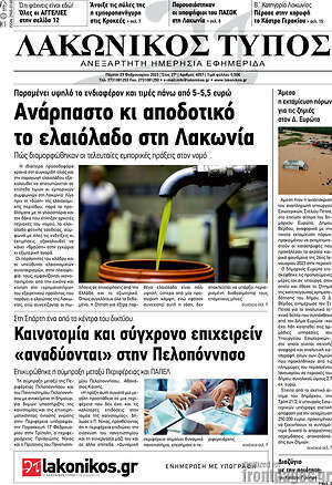 Πρωτοσέλιδο Λακωνικός Τύπος