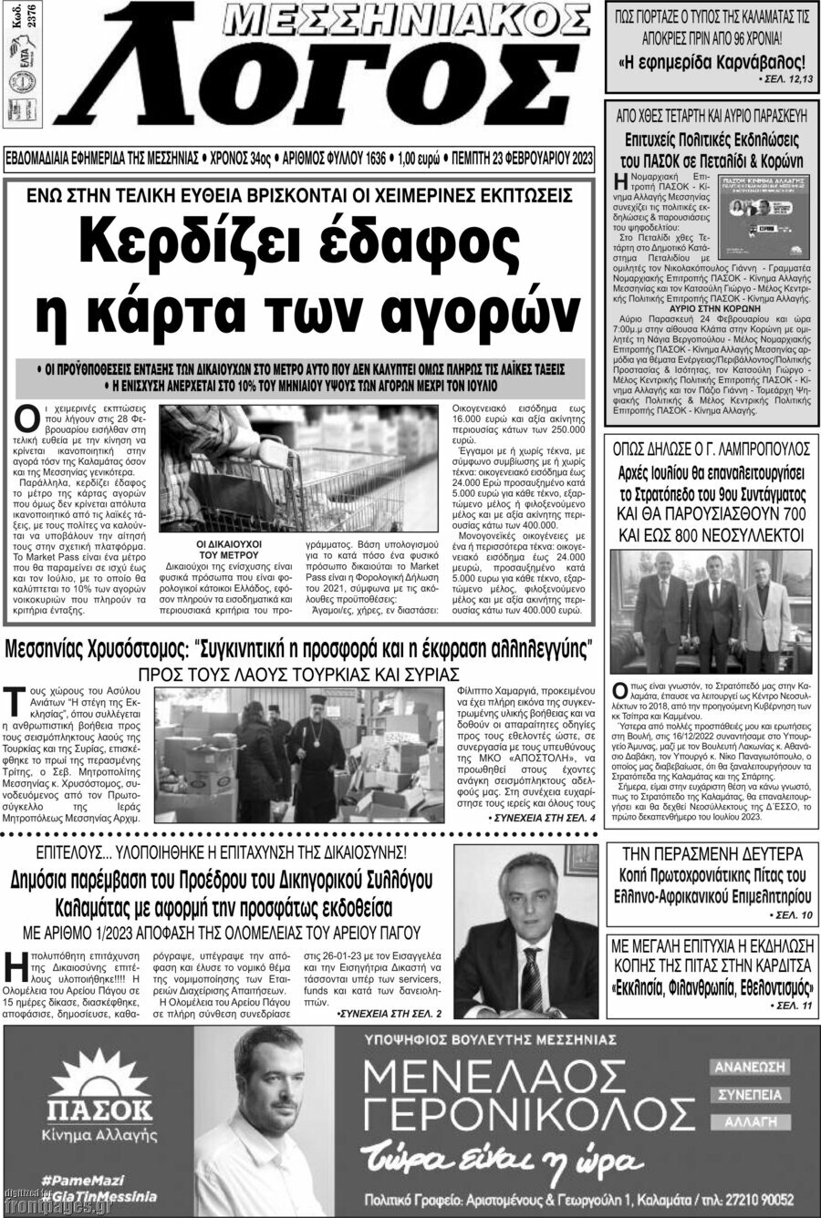 Μεσσηνιακός Λόγος
