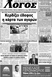 /Μεσσηνιακός Λόγος