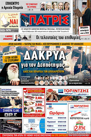 Πρωτοσέλιδο Πατρίς