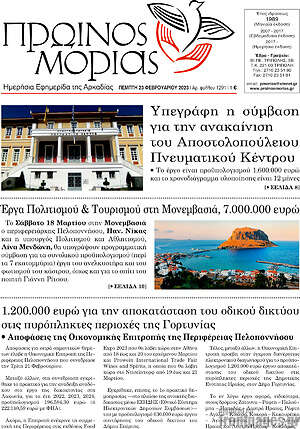 Πρωτοσέλιδο Πρωινός Μοριάς