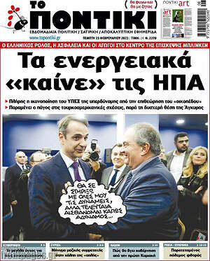 Το Ποντίκι: Τα ενεργειακά "καίνε" τις ΗΠΑ