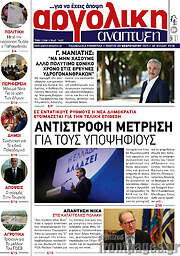 /Αργολική Ανάπτυξη