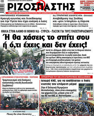 Ριζοσπάστης: 'Η θα χάσεις το σπίτι σου ή ό,τι έχεις και δεν έχεις!