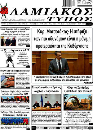 Πρωτοσέλιδο Λαμιακός Τύπος