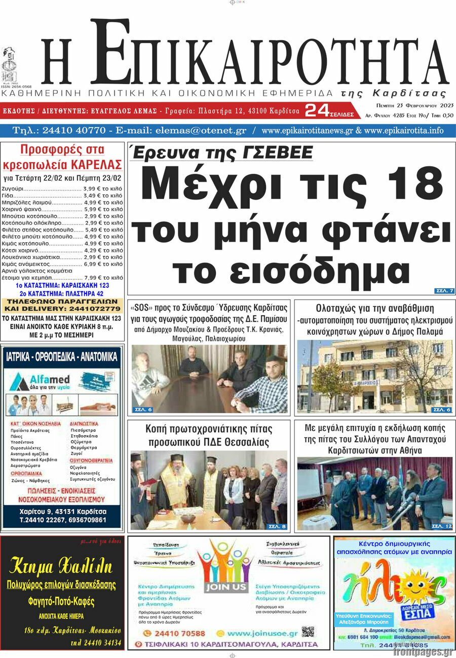 Η Επικαιρότητα