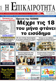 /Η Επικαιρότητα