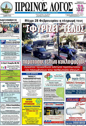 Πρωτοσέλιδο Πρωινός Λόγος
