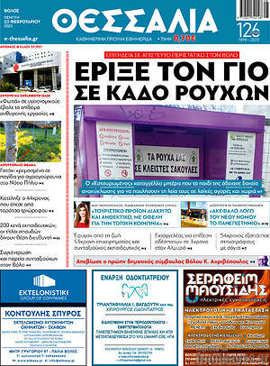 Πρωτοσέλιδο Θεσσαλία
