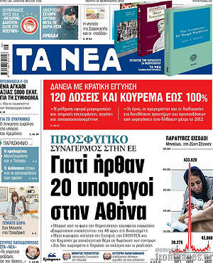 Τα Νέα: Προσφυγικό: Γιατί ήρθαν 20 υπουργοί στην Αθήνα