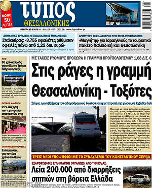 Πρωτοσέλιδο εφημερίδας Τύπος Θεσσαλονίκης - protoselida