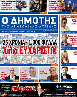 Πρωτοσέλιδο Δημότης Αν. Αττικής