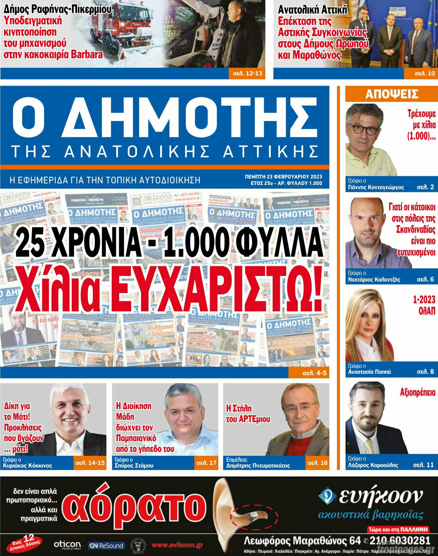 Δημότης Αν. Αττικής
