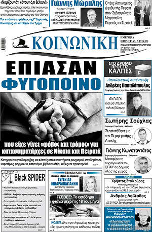 Πρωτοσέλιδο Κοινωνική
